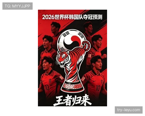 2026世界杯韩国队阵容预测：孙兴慜领衔的太极虎能否再现亚洲之光