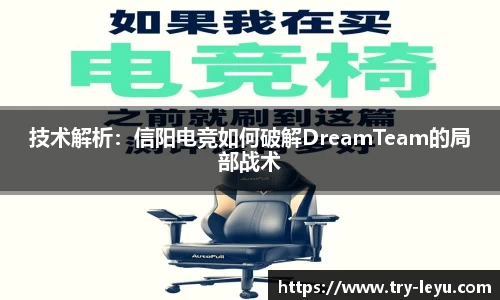 技术解析：信阳电竞如何破解DreamTeam的局部战术