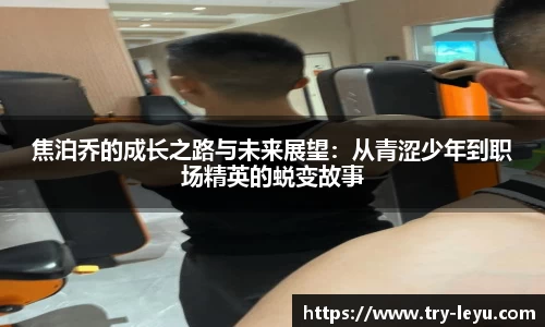 焦泊乔的成长之路与未来展望：从青涩少年到职场精英的蜕变故事