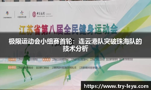 极限运动会小组赛首轮：连云港队突破珠海队的技术分析