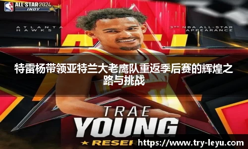 特雷杨带领亚特兰大老鹰队重返季后赛的辉煌之路与挑战